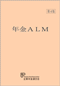 年金ALM　第4版