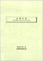 画像：企業年金ベンチマークハンドブック