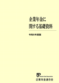 画像：企業年金基礎資料（令和5年度版）