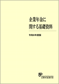 画像：企業年金基礎資料（令和78年度版）