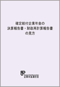 画像:新年金財政シリーズ「確定給付企業年金の決算報告書・財政再計算報告書の見方」