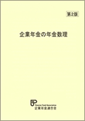 画像:企業年金の年金数理