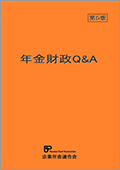 画像：新年金財政シリーズ「年金財政Q&apm;A」