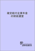 画像:確定給付企業年金の財政運営