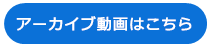 アーカイブ動画はこちら