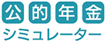 公的年金シミュレーター