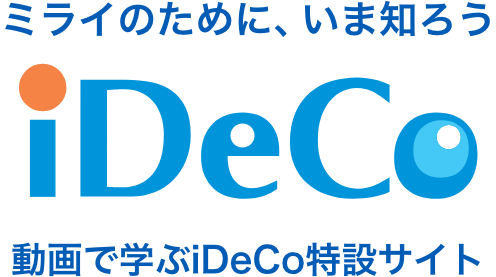 ミライのために、いま知ろう iDeCo 動画で学ぶiDeCo特設サイト