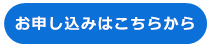 お申込みはこちら