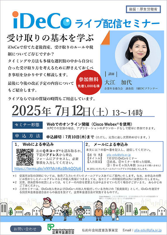 iDeCoライブ配信セミナー