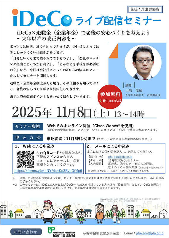 iDeCoライブ配信セミナー