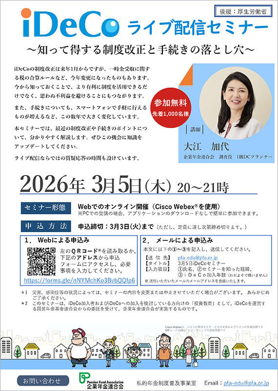 iDeCoライブ配信セミナー
