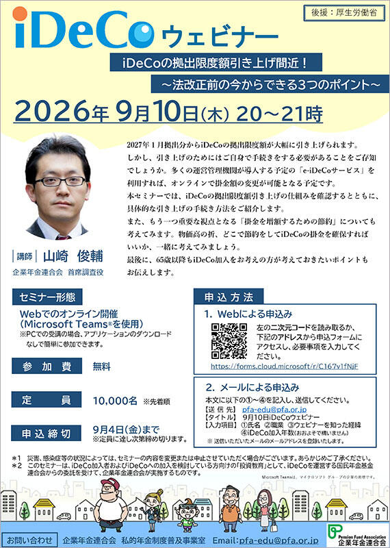 iDeCoウェビナー