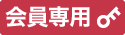 画像:会員専用ページへのリンク