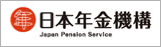 日本年金機構