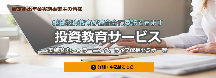 継続投資教育の共同実施事業