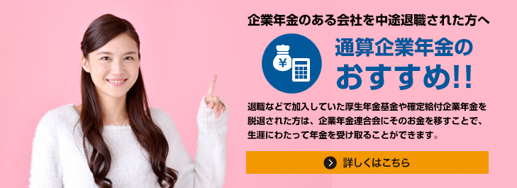 通算企業年金のおすすめ