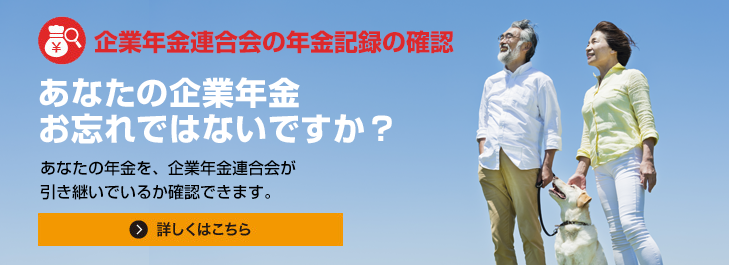 あなたの企業年金お忘れではないですか