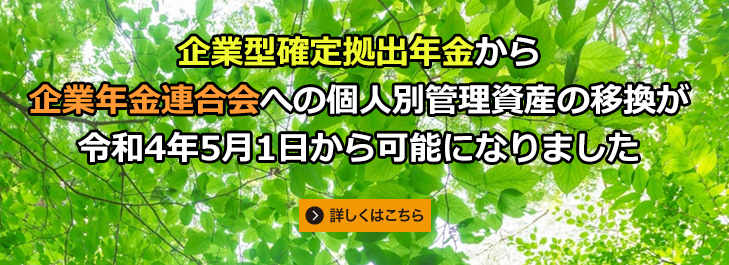 企業型確定拠出年金から企業年金連合会への個人別管理資産の移換