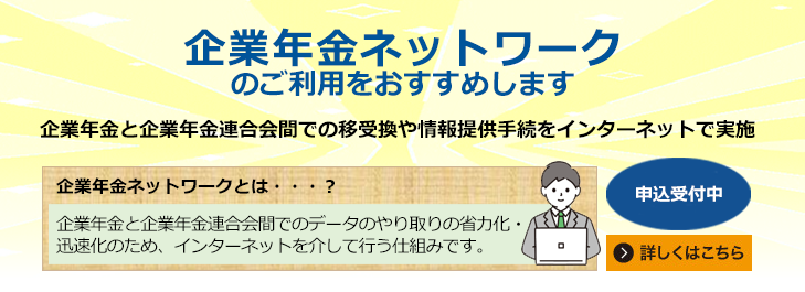 企業年金ネットワーク