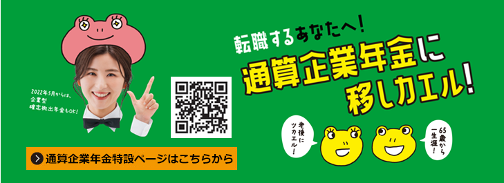 通算企業年金特設ページ