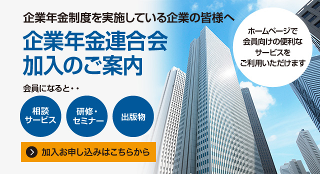 企業年金連合会加入のご案内