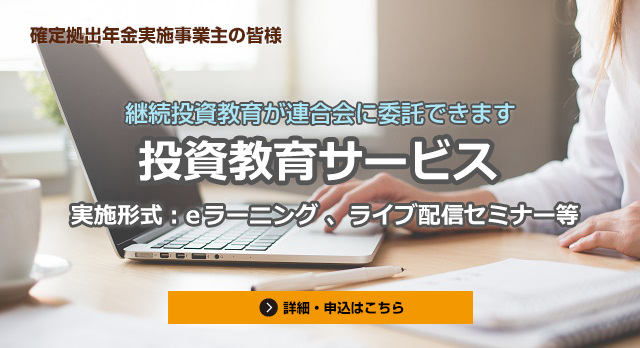 継続投資教育の共同実施事業