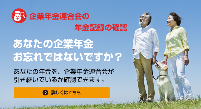 あなたの企業年金お忘れではないですか