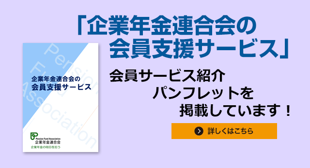 会員支援サービスのご紹介（パンフレット）