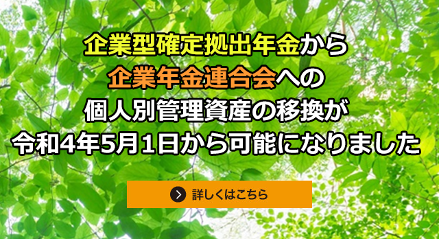 企業型確定拠出年金から企業年金連合会への個人別管理資産の移換