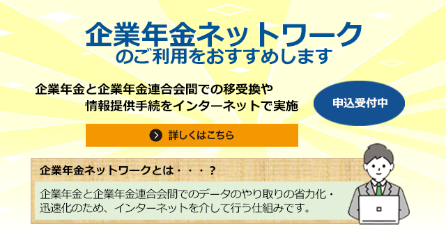 企業年金ネットワーク