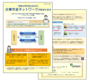 画像:企業年金ネットワークについて（パンフレット）