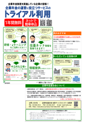 画像:会員支援サービスのトライアル利用のご案内（チラシ）