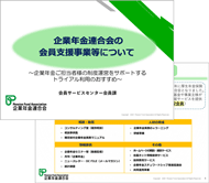 画像:企業年金連合会の会員支援事業等について