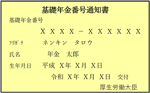 画像：基礎年金番号通知書（例）