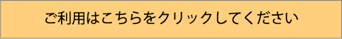 ご利用はこちらをクリックしてください