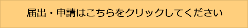 申出・申請はこちらをクリックしてください
