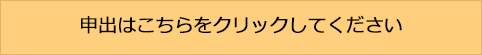 ご利用はこちらをクリックしてください