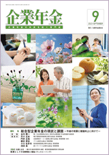 画像:月刊「企業年金」