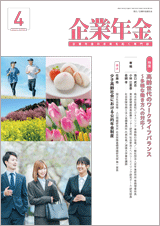 画像:月刊「企業年金」