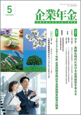 画像:月刊「企業年金」