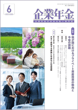 画像:月刊「企業年金」