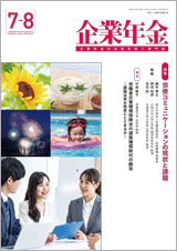画像:月刊「企業年金」