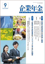 画像:月刊「企業年金」