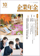 画像:月刊「企業年金」