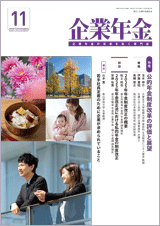 画像:月刊「企業年金」