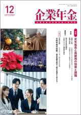 画像:月刊「企業年金」
