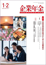画像:月刊「企業年金」