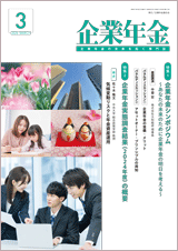 画像:月刊「企業年金」