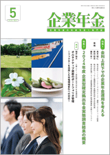 画像:月刊「企業年金」