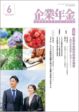 画像:月刊「企業年金」